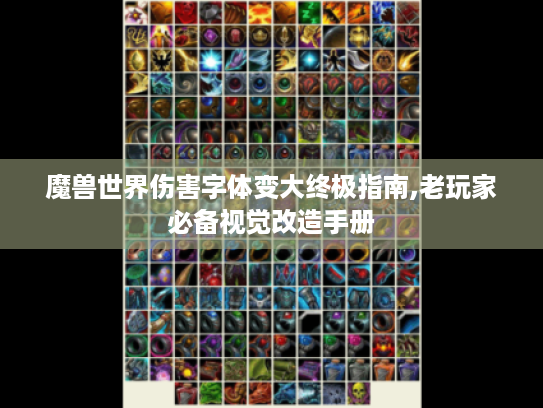 魔兽世界伤害字体变大终极指南,老玩家必备视觉改造手册 魔兽世界伤害字体变大终极指南,老玩家必备视觉改造手册