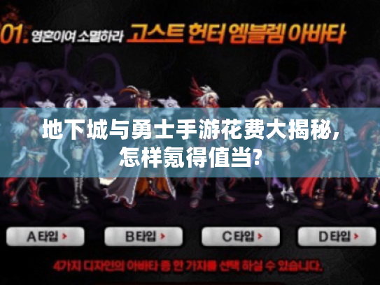 地下城与勇士手游花费大揭秘,怎样氪得值当?