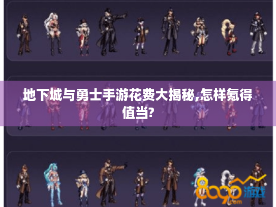 地下城与勇士手游花费大揭秘,怎样氪得值当?