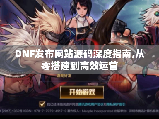 DNF发布网站源码深度指南,从零搭建到高效运营