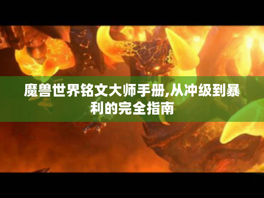 魔兽世界铭文大师手册,从冲级到暴利的完全指南