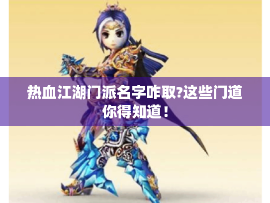热血江湖门派名字咋取?这些门道你得知道！