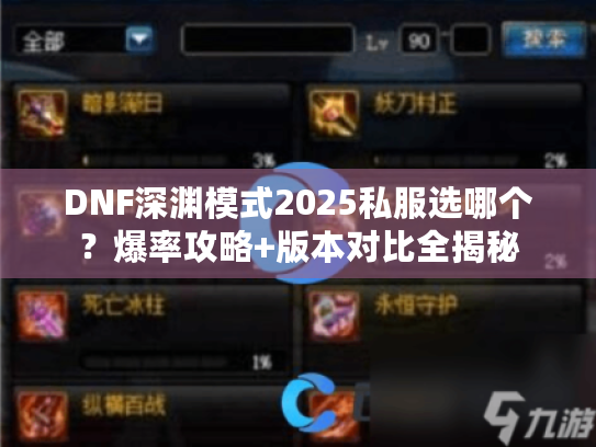 DNF深渊模式2025私服选哪个？爆率攻略+版本对比全揭秘