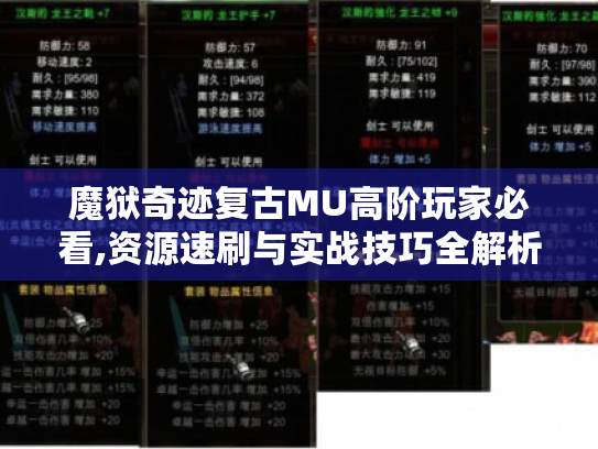 魔狱奇迹复古MU高阶玩家必看,资源速刷与实战技巧全解析
