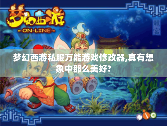 梦幻西游私服万能游戏修改器,真有想象中那么美好? 梦幻西游私服万能游戏修改器,真有想象中那么美好?