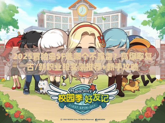 2025冒险岛SF选哪个不踩雷？高爆率复古/新职业服实测推荐+新手攻略