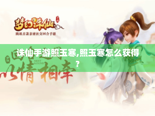 诛仙手游照玉寒,照玉寒怎么获得?