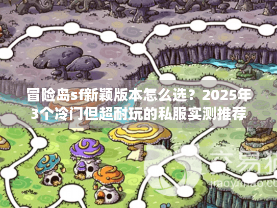 冒险岛sf新颖版本怎么选？2025年3个冷门但超耐玩的私服实测推荐