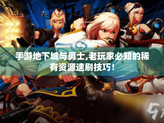 手游地下城与勇士,老玩家必知的稀有资源速刷技巧! 手游地下城与勇士,老玩家必知的稀有资源速刷技巧!