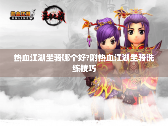 热血江湖坐骑哪个好?附热血江湖坐骑洗练技巧