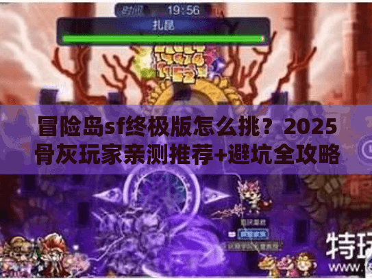 冒险岛sf终极版怎么挑？2025骨灰玩家亲测推荐+避坑全攻略