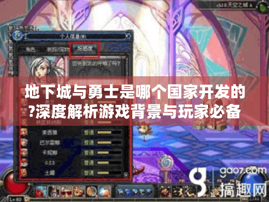 地下城与勇士是哪个国家开发的?深度解析游戏背景与玩家必备指南