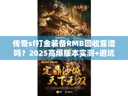 传奇sf打金装备RMB回收靠谱吗？2025高爆版本实测+避坑攻略