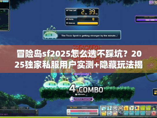 冒险岛sf2025怎么选不踩坑？2025独家私服用户实测+隐藏玩法揭秘