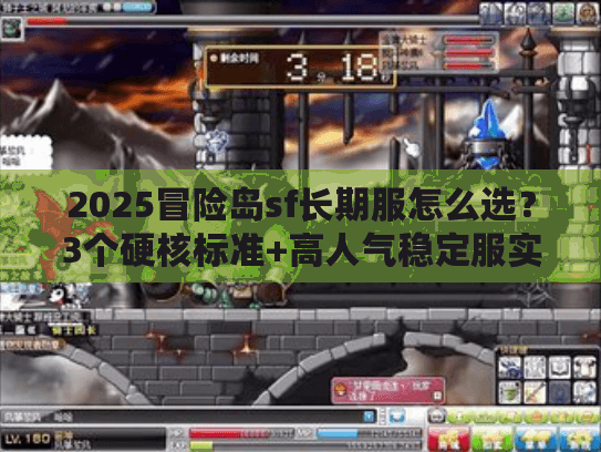 2025冒险岛sf长期服怎么选？3个硬核标准+高人气稳定服实测推荐