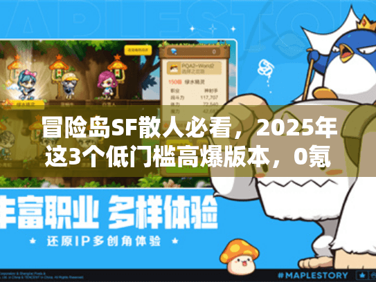 冒险岛SF散人必看，2025年这3个低门槛高爆版本，0氪也能当大佬？