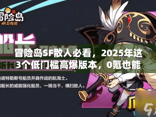 冒险岛SF散人必看，2025年这3个低门槛高爆版本，0氪也能当大佬？