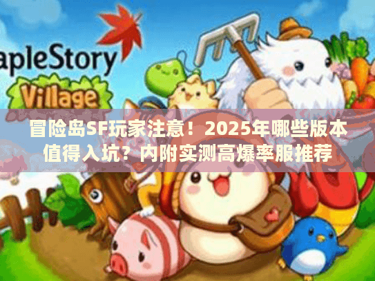 冒险岛SF玩家注意！2025年哪些版本值得入坑？内附实测高爆率服推荐