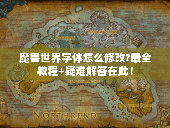 魔兽世界字体怎么修改?最全教程+疑难解答在此！