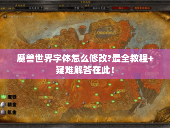 魔兽世界字体怎么修改?最全教程+疑难解答在此！