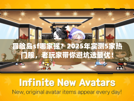 冒险岛sf哪家强？2025年实测5家热门服，老玩家带你避坑选最优！