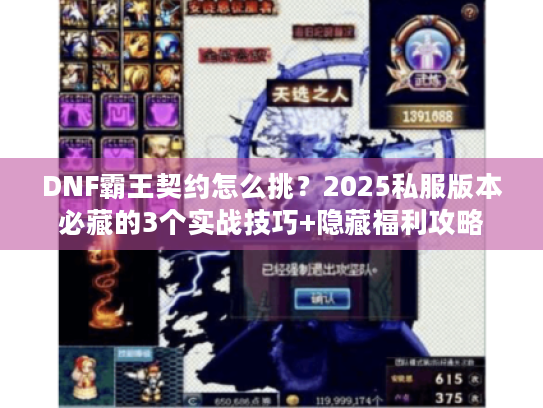 DNF霸王契约怎么挑？2025私服版本必藏的3个实战技巧+隐藏福利攻略