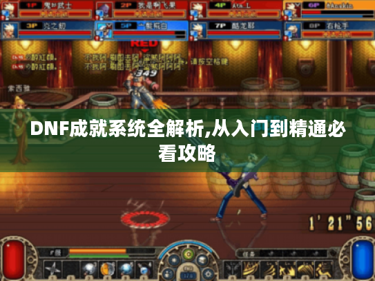 DNF成就系统全解析,从入门到精通必看攻略