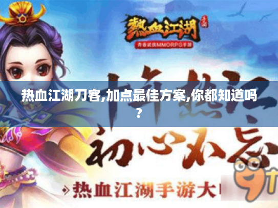 热血江湖刀客,加点最佳方案,你都知道吗?