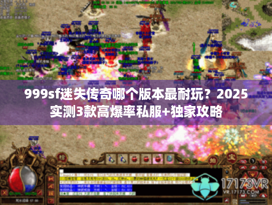 999sf迷失传奇哪个版本最耐玩？2025实测3款高爆率私服+独家攻略