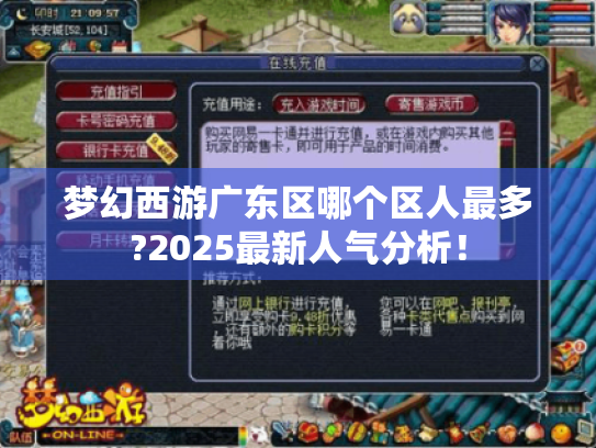 梦幻西游广东区哪个区人最多?2025最新人气分析！