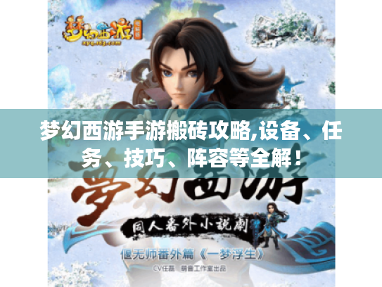 梦幻西游手游搬砖攻略,设备、任务、技巧、阵容等全解！