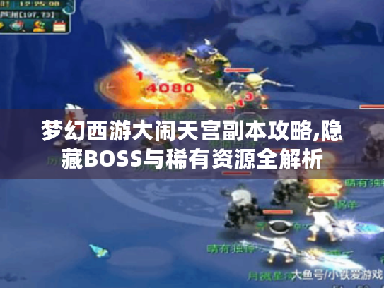 梦幻西游大闹天宫副本攻略,隐藏BOSS与稀有资源全解析
