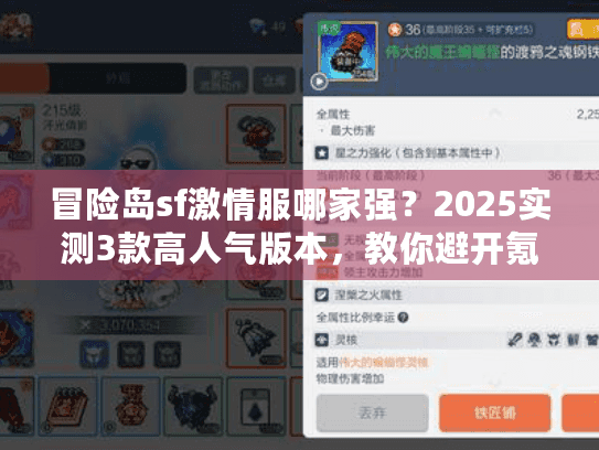 冒险岛sf激情服哪家强？2025实测3款高人气版本，教你避开氪金坑