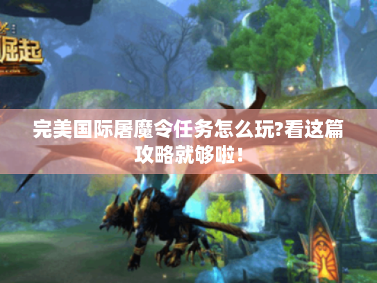 完美国际屠魔令任务怎么玩?看这篇攻略就够啦！