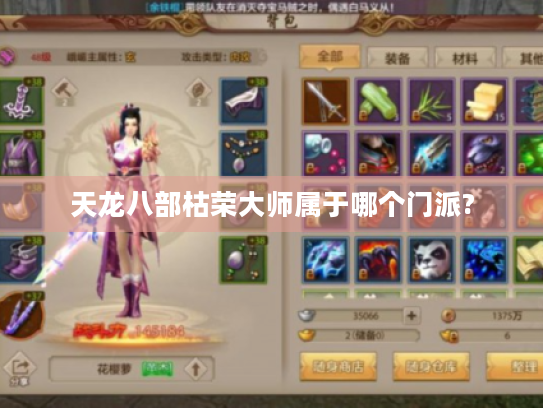 天龙八部枯荣大师属于哪个门派?