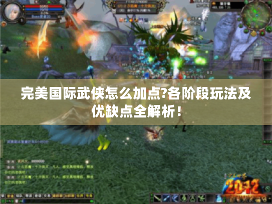 完美国际武侠怎么加点?各阶段玩法及优缺点全解析！