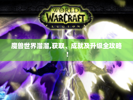 魔兽世界溜溜,获取、成就及升级全攻略！