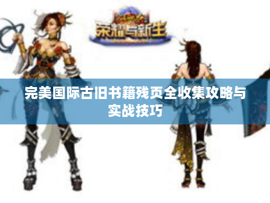 完美国际古旧书籍残页全收集攻略与实战技巧