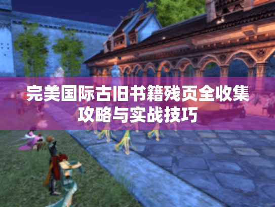 完美国际古旧书籍残页全收集攻略与实战技巧