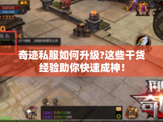 奇迹私服如何升级?这些干货经验助你快速成神！