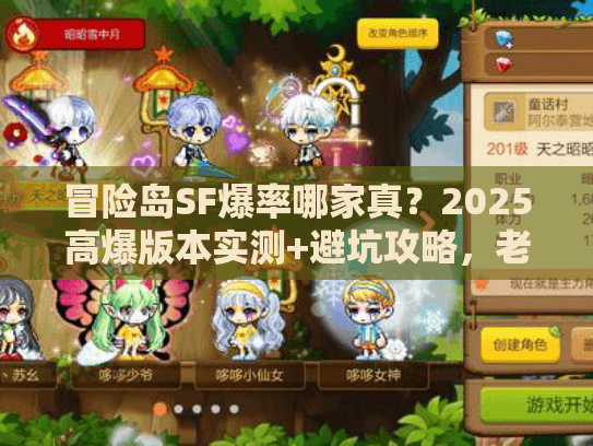 冒险岛SF爆率哪家真？2025高爆版本实测+避坑攻略，老玩家教你选对服