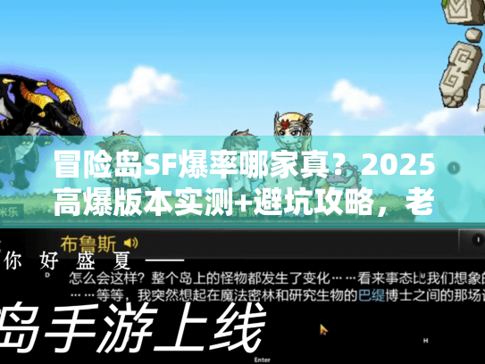 冒险岛SF爆率哪家真？2025高爆版本实测+避坑攻略，老玩家教你选对服