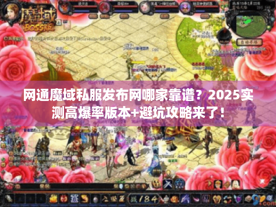 网通魔域私服发布网哪家靠谱？2025实测高爆率版本+避坑攻略来了！