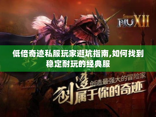 低倍奇迹私服玩家避坑指南,如何找到稳定耐玩的经典服