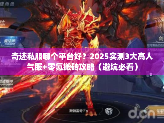 奇迹私服哪个平台好?2025实测3大高人气服+零氪搬砖攻略(避坑必看) 奇迹私服哪个平台好?2025实测3大高人气服+零氪搬砖攻略(避坑必看)