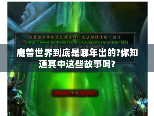 魔兽世界到底是哪年出的?你知道其中这些故事吗?
