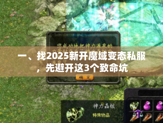 一、找2025新开魔域变态私服,先避开这3个致命坑 一、找2025新开魔域变态私服,先避开这3个致命坑