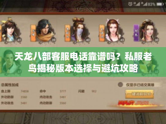 天龙八部客服电话靠谱吗？私服老鸟揭秘版本选择与避坑攻略
