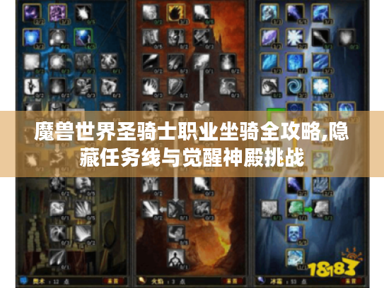 魔兽世界圣骑士职业坐骑全攻略,隐藏任务线与觉醒神殿挑战 魔兽世界圣骑士职业坐骑全攻略,隐藏任务线与觉醒神殿挑战