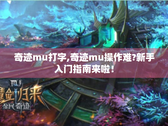 奇迹mu打字,奇迹mu操作难?新手入门指南来啦！